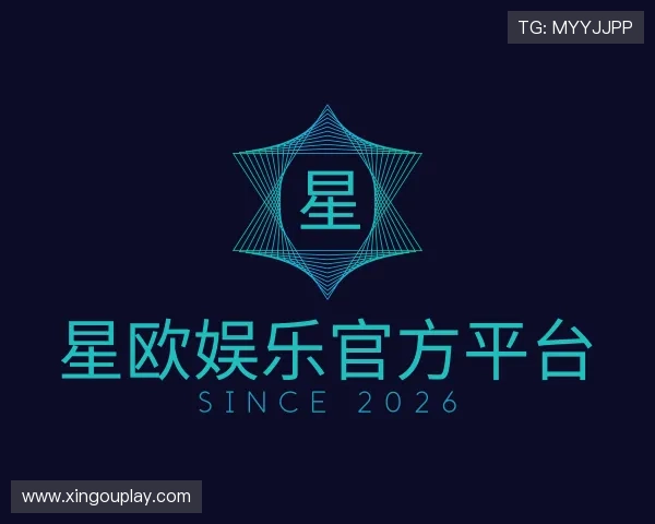 解读星欧娱乐官方平台